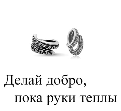 Бусина Б-Бу-015  Спеши делать добро